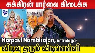 Download lagu பிரம்ம முகூர்த்தத்தில் விடிவெள்ளி பார்த்தால் ஸ்டார் அந்தஸ்து கிடைக்கும் | நற்பவி நம்பிராஜன் mp3