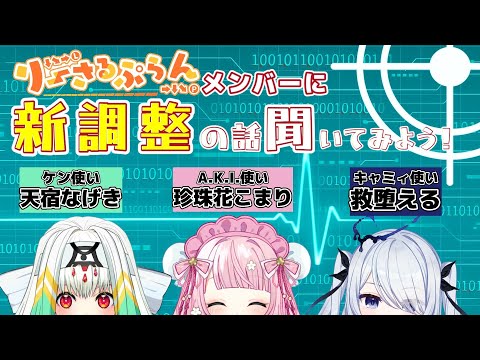 【りーさる学園】新調整の結果は如何に！ メンバーに持ちキャラの事聞いてみよう【スト6】