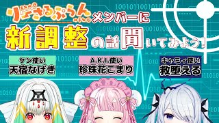 【りーさる学園】新調整の結果は如何に！ メンバーに持ちキャラの事聞いてみよう【スト6】