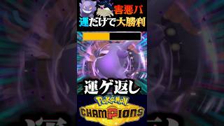 【害悪成敗】相手の運ゲー害悪パを運だけで返り討ちにしてみたww【ポケモンチャンピオンズ】【ポケチャン】【うさごん】
