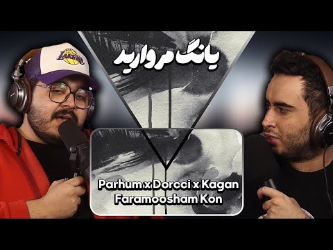Parhum x Dorcci x Kagan - Faramoosham Kon | 🍌 ری اکشن فراموش کن از دورچی و پرهام