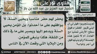 صورة 167 - حكم بناء القبور فوق سطح الأرض للأغنياء - نور على الدرب