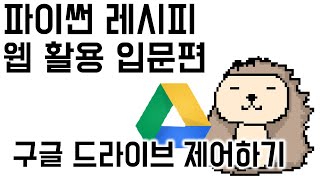 05c [Google Drive] 3.  구글 드라이브 제어 - 파일 업로드