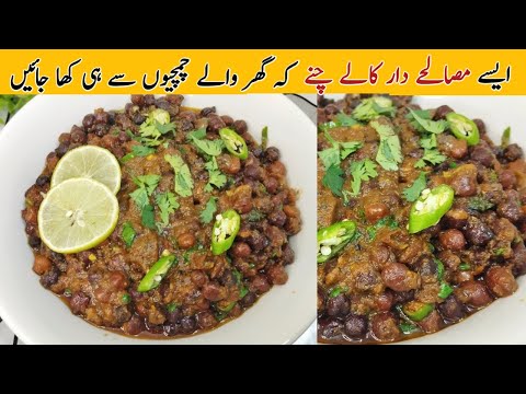 Masaledar Kalay Chanay Recipe | Black Chana Masala Recipe | Chana Masala | Flavors With Maryam