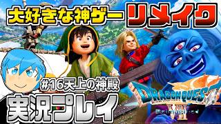 [ドラクエ7リイマジンド]ドラクエシリーズの隠れた名作復活！物語が分岐するドラクエ7を最高に楽しむぞ！part16 ※ネタバレあり