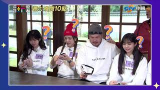 [實況] 綜藝玩很大 EP542 台灣 花蓮 個人賽