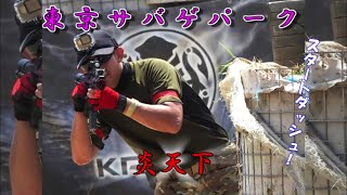 【サバゲー 】スタートダッシュ[東京サバゲパーク]