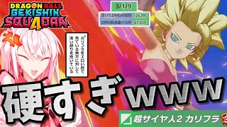 【ドラゴンボールゲキシンスクアドラ】カリフラがあまりにも硬すぎるｗｗｗｗ【Coefont実況】