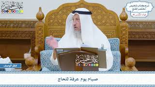 2301 - صيام يوم عرفة للحاج - عثمان الخميس