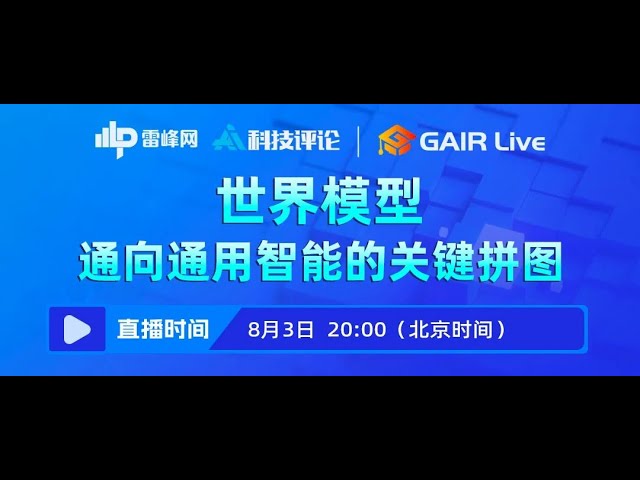 世界模型——通向通用智能的关键拼图