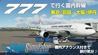 ゲームで見る日本の航空路#1　777で行く！東京→大阪