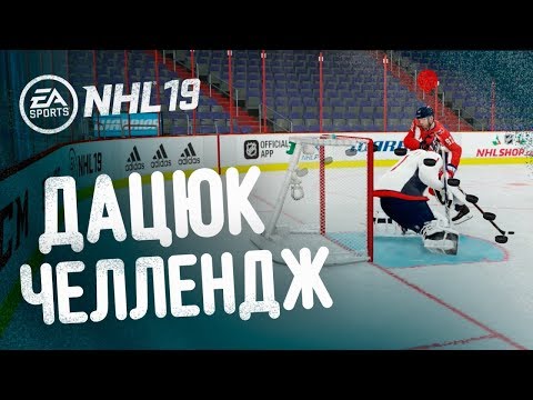 NHL 19 - СУПЕР ФИНТ - ИЗДЕВАТЕЛЬСКИЙ БУЛЛИТ ДАЦЮКА