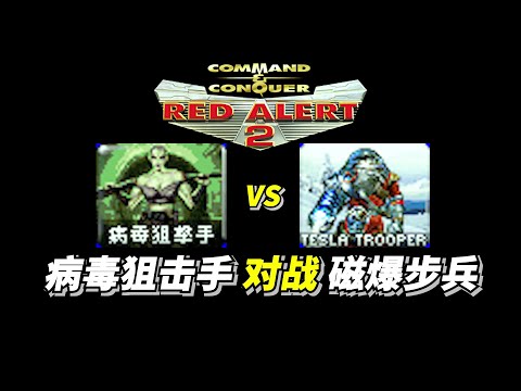 Red Alert 2: [YR] Yuri Virus VS Tesla Trooper 200病毒狙击手能否挡住8000磁爆步兵