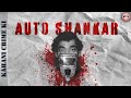 Auto Shankar Gowri Shankar Serial Killer Of India In Hindi KCK