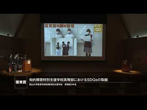 知的障害特別支援学校高等部におけるSDGsの取組
