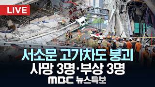 ’서소문 고가차도 붕괴‘ 6명 구조…사망 3명 - [LIVE] MBC 뉴스특보 2026년 05월 26일