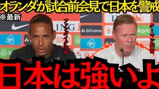 【海外の反応】「日本戦は簡単ではない」オランダ代表が会見で異例の警戒…世界が注目する一戦へ！【サッカー日本代表】