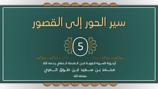صورة (5) سير الحور إلى القصور - محمد بن سعيد ابن طوق المري