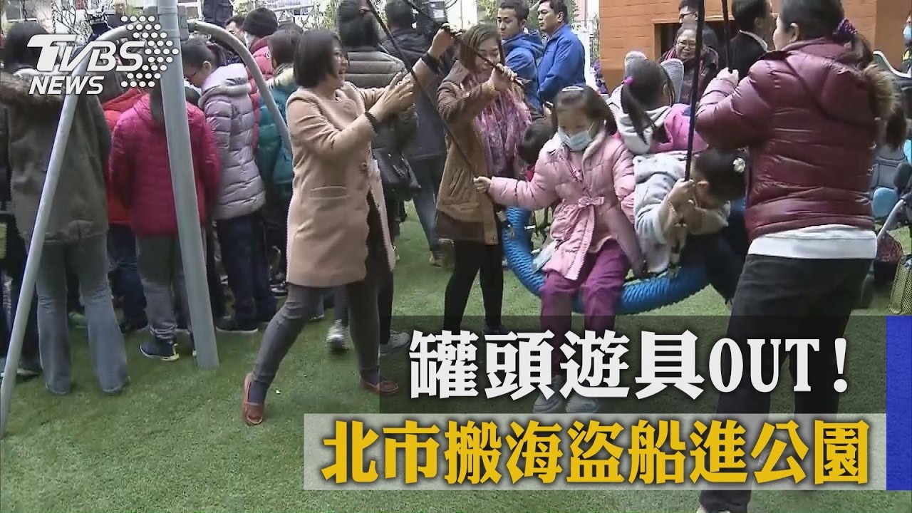 罐頭遊具OUT！北市搬海盜船進公園