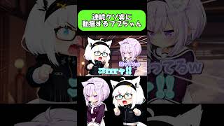 連続クソ客に動揺するフブちゃん