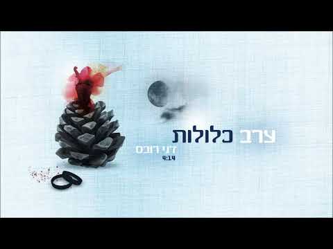 Video thumbnail for Erev Klulot - ערב כלולות