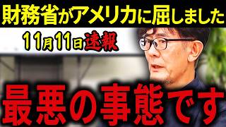 【三橋貴明】※11月11日速報です・・・財務省とアメリカの裏取引が明らかに・・・日本が利用される危険な構造です。