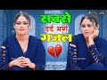 Bewafai Gana बेहद दर्द भरी ग़ज़ल New Sad Ghazal Bewafa Song Zakhmi D