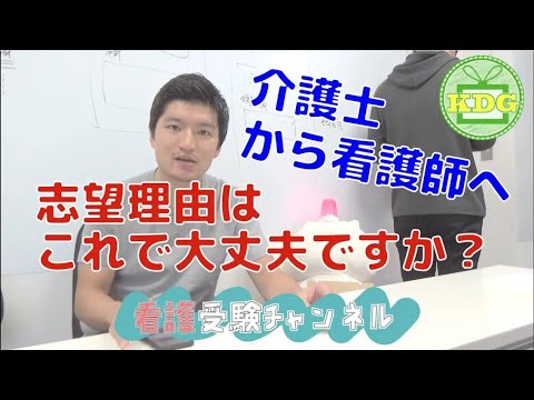看護学科 【再アップ】介護士から看護師への志望理由はこれで大丈夫？【看護受験チャンネル質問箱】