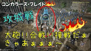 攻城戦!!大砲ﾄﾞﾝﾊﾟﾁ!!接戦だぁ!!コンカラーズ・ブレイド【Sweets_Usapi】