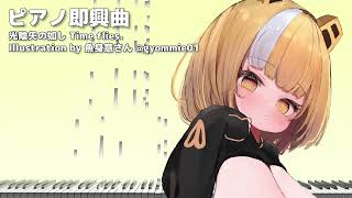 あっという間に過ぎる一日を描く即興ピアノ - 光陰矢の如し
