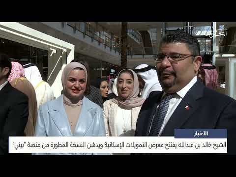 Sheikh Khalid bin Abdullah opens the Housing Finance Exhibition and inaugurates the upgraded version of the Bayti platform