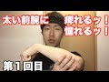 第１回現在の前腕と上腕周り何cm？