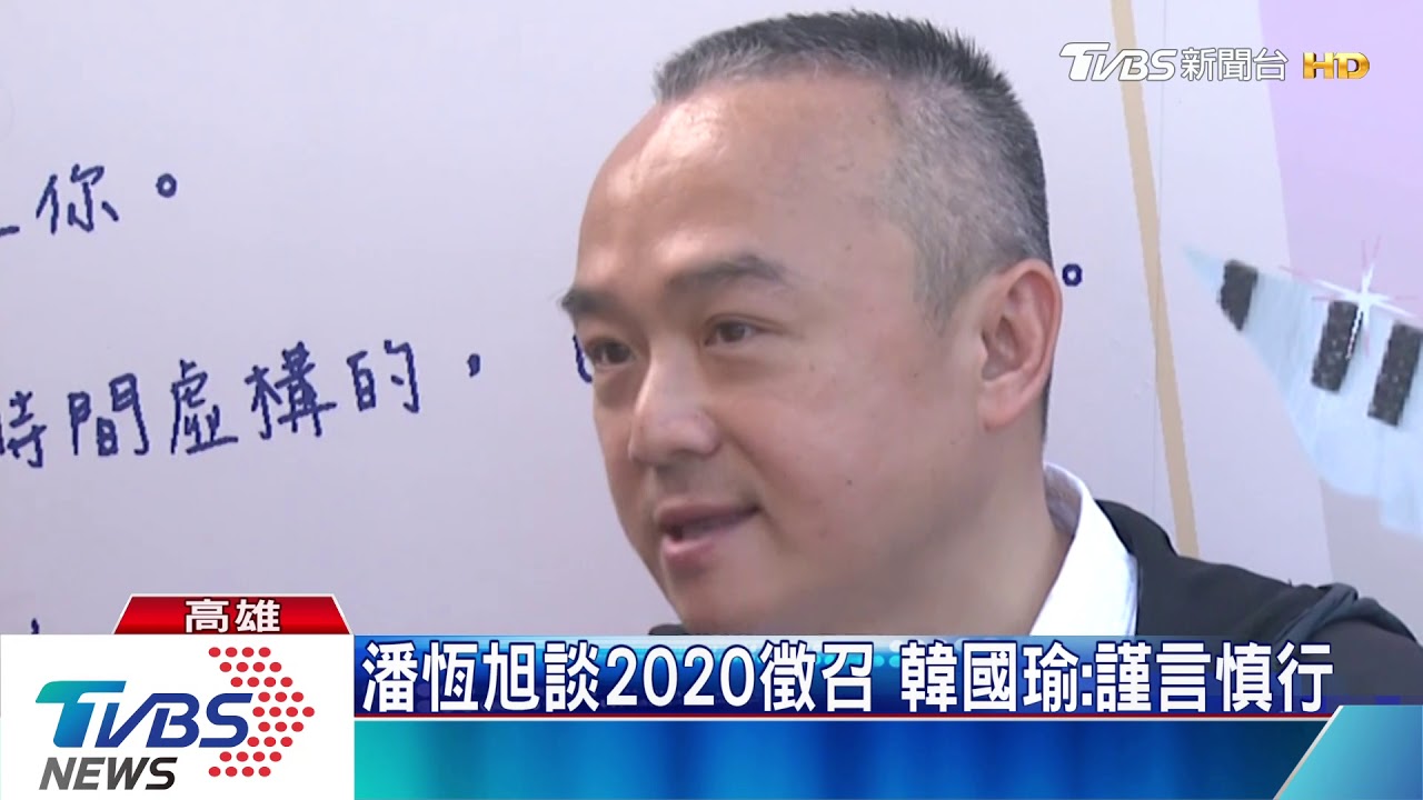 潘恆旭談2020徵召 韓國瑜:謹言慎行