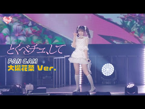 =LOVE「とくべチュ、して」FAN CAM 大場花菜 ver.