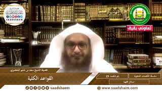 صورة 19 - القواعد الكلية - سلسلة الكلمات المتنوعة (مرئي) للشيخ سعد بن شايم الحضيري