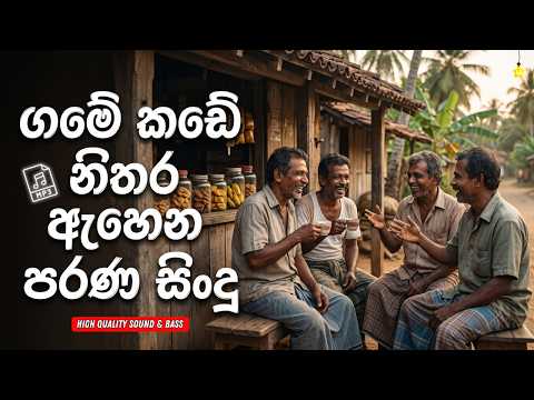ගමේ කඩේ නිතර ඇහෙන පරණ සිංදු | Sinhala Sindu | Best New Sinhala Songs Collection | Sinhala Old Song