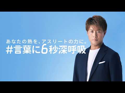 【#言葉に6秒深呼吸】元サッカー日本代表 柿谷曜一朗さんが語る「心ない言葉」 篇