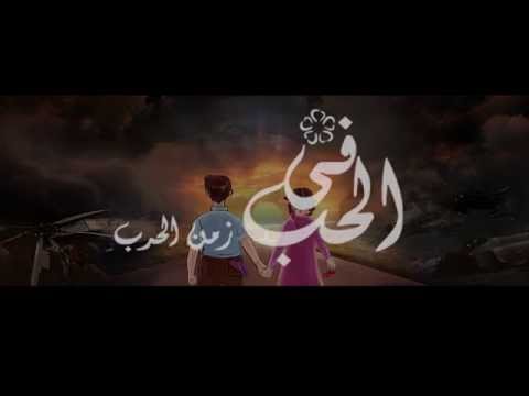 الحب في زمن الحرب جوني