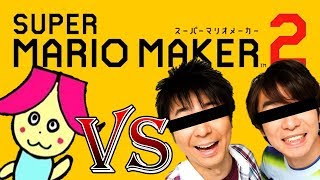 よゐこが作ったコース！？そんなのやるっきゃねぇだろ！！！【スーパーマリオメーカー2】