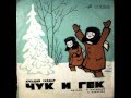 СЛУШАТЬ Детские сказки - Чук и Гек 
