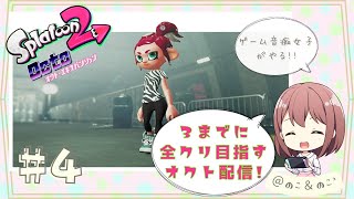8/30【ゲーム音痴女子がやる！】3発売までに全クリしたいオクト・エキスパンション!!#4【スプラトゥーン2】