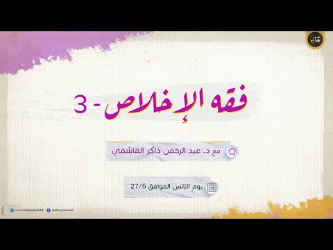 فقه الإخلاص 03