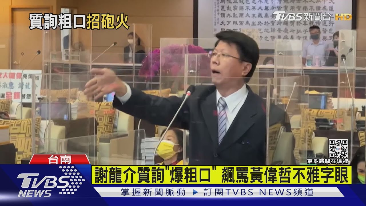 火力全開!謝龍介質詢怒譙黃偉哲 「爆粗口」後道歉