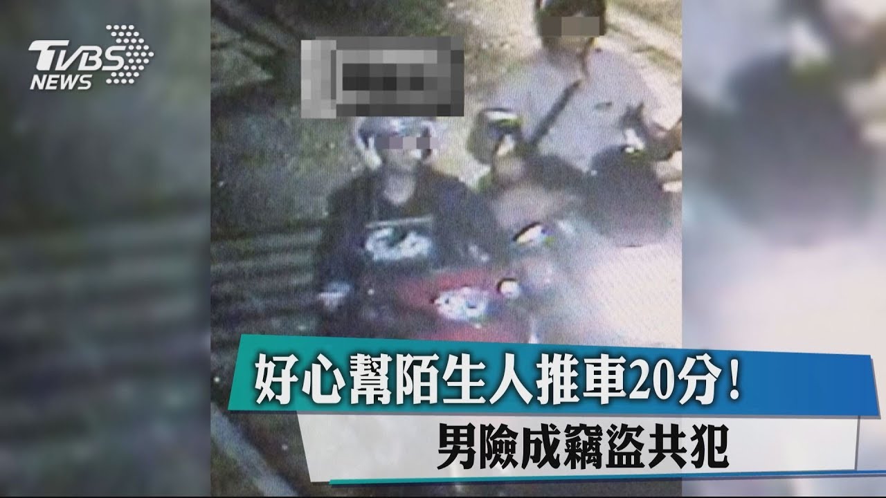 好心幫陌生人推車20分! 男險成竊盜共犯