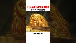 1時間でサ終が決まったゲームの大逆転