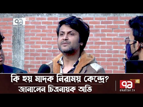 ৯ মাস বন্দীদশা থেকে উদ্ধার হয়ে রিহ্যাব সেন্টারের নারকীয় বর্ণনা দিলেন চিত্রনায়ক অভি | News|EkattorTV