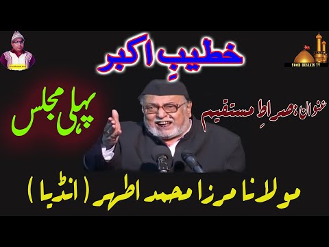 Molana Mirza Athar of India | 24 years old audio Majalis | Topic: Sirat-e-Mustaqeem (1st Majlis)