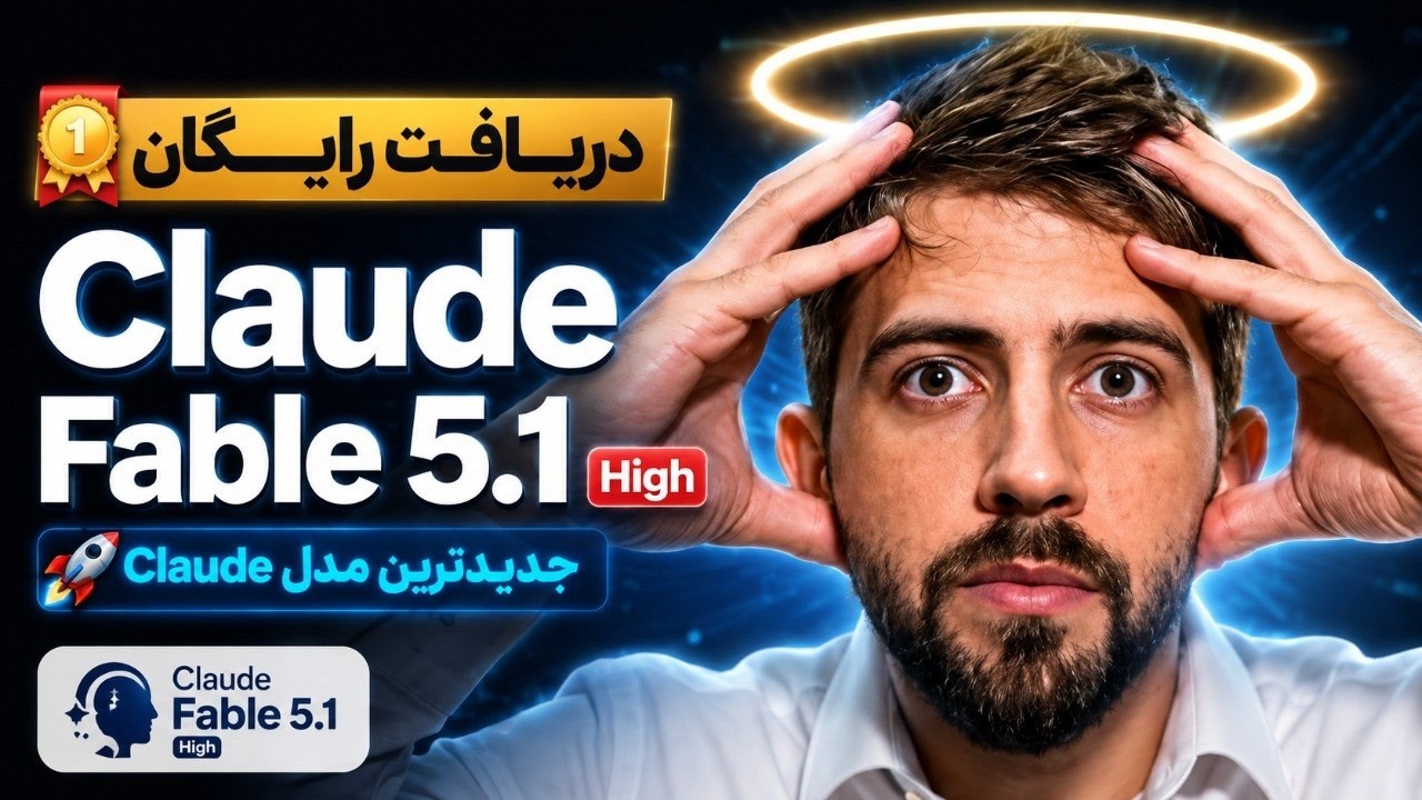 🥇 🚀 دریافت رایگان Claude Fable 5.1 High | جدیدترین مدل Claude به همراه اجرای یک پروژه ساد