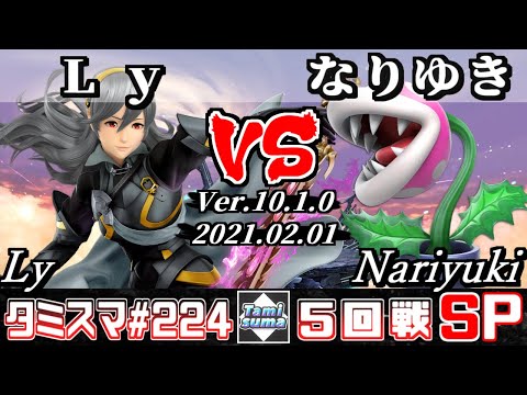 【スマブラSP】タミスマ#224 5回戦 Ly(カムイ) VS なりゆき(パックンフラワー) - オンライン大会