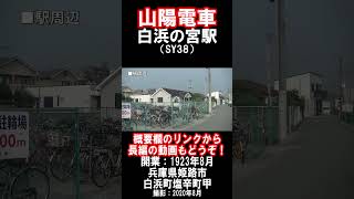 【山陽電車】本線・白浜の宮駅を見に行きました（2020年8月）#山陽電車 #姫路市 #駅